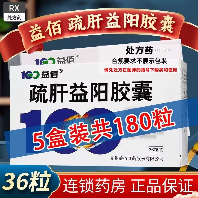 5盒装 ] 100益佰 疏肝益阳胶囊 0.25g*36粒/盒 正品 旗舰店 胶囊剂高清大图