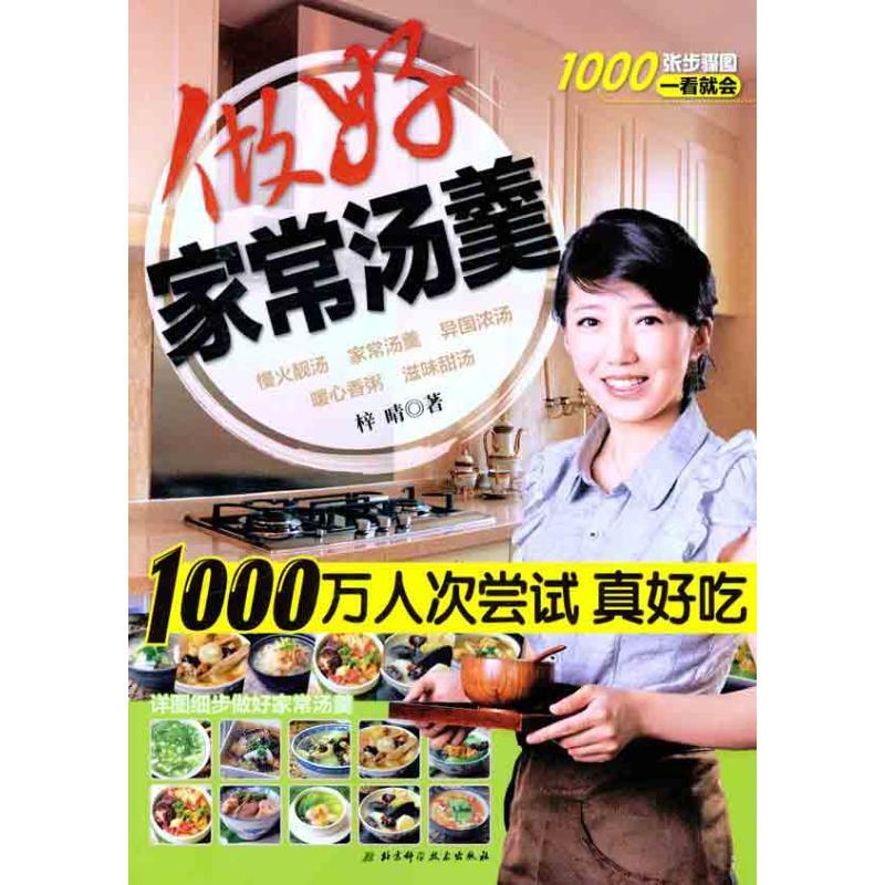 正版新书】做好家常汤羹梓晴9787530452608