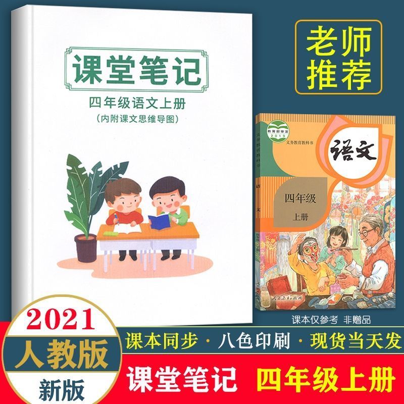 2021秋新版课堂笔记一二三四五六年级上册人教部编版语文数学英语 新版2021课堂笔记一年级上册 语文[上册]
