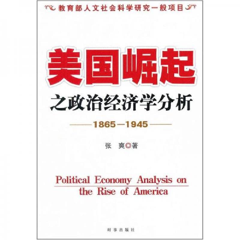 正版新书】美国崛起之政治经济学分析张爽 著9787802325562