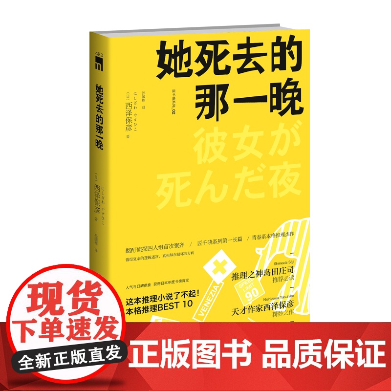 再版 她死去的那一晚 匠千晓系列02西泽保彦著 酩酊侦探四人组首次聚齐新星出版社午夜文库悬疑侦探解谜推理小说书籍高清大图