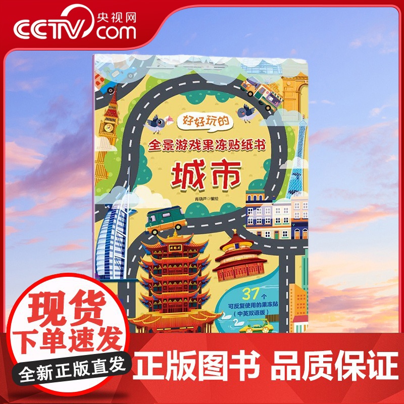 [央视网]好好玩的全景游戏果冻贴纸书 商场 反复贴宝宝儿童贴贴画撕不烂交通工具海洋恐龙书幼儿早教启蒙益智认知专注力 QH高清大图