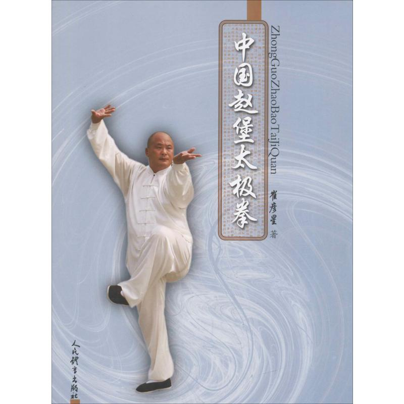 [M]中国赵堡太极拳-9787500950004高清大图