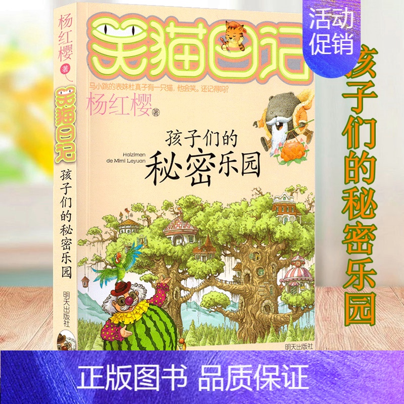 [正版]笑猫日记系列之 孩子们的秘密乐园 杨红樱儿童文学动物小说故事书 小学生 课外阅读经典必读书漫画