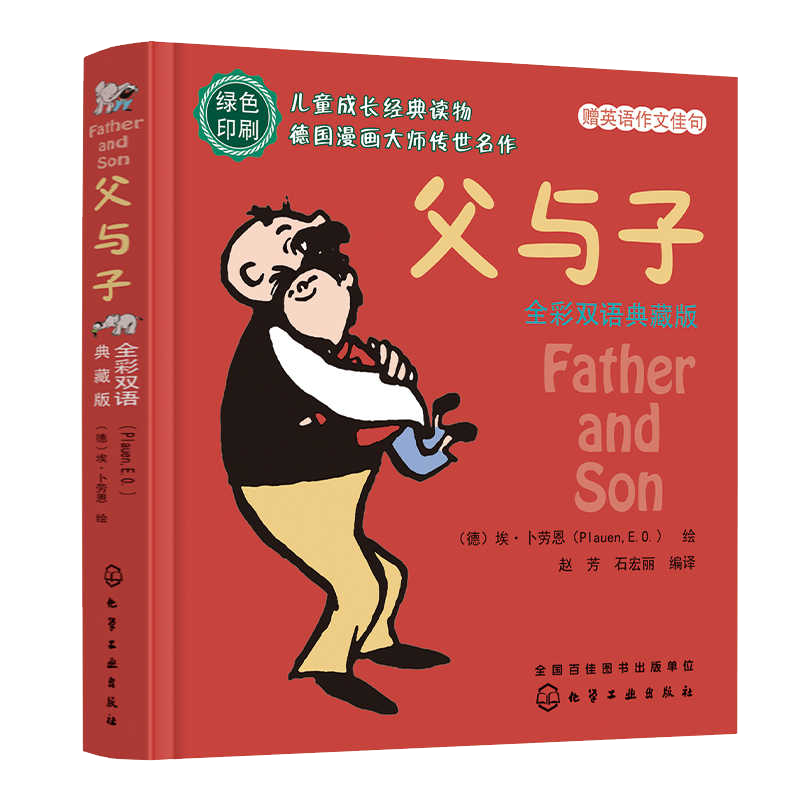 父与子 大开本双语彩图典藏版 [正版] 大开本 父与子 全彩双语典藏版6-12岁儿童小学生绘本故事双语连环漫画书小学生阅高清大图