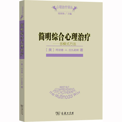 [M]简明综合心理治疗——多模式方法-9787100059510