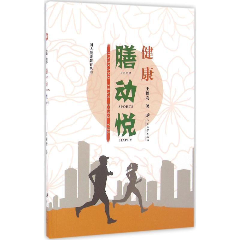 正版新书】健康:膳·动·悦王福彦9787568402712