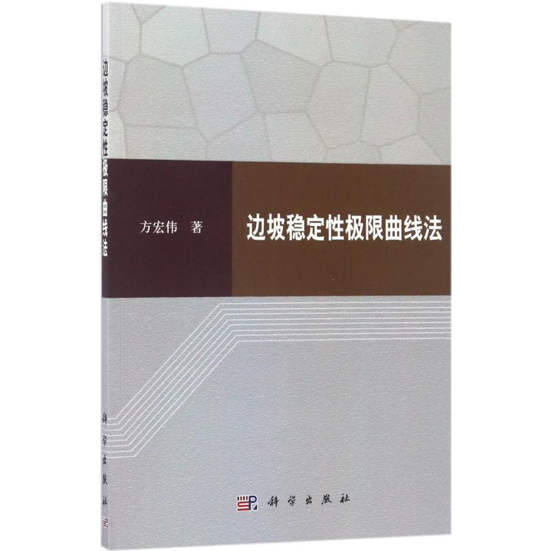 【粉象优品】 边坡稳定性极限曲线法 方宏伟 书店 土力学、地基基础工程书籍