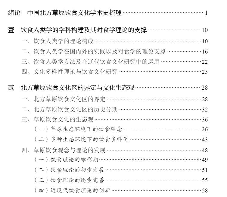 [醉染正版]正版全新平装 饮食人类学视域下的辽代饮食文化研究 张景明 张杰 著 科学出版社9787030689382高清大图