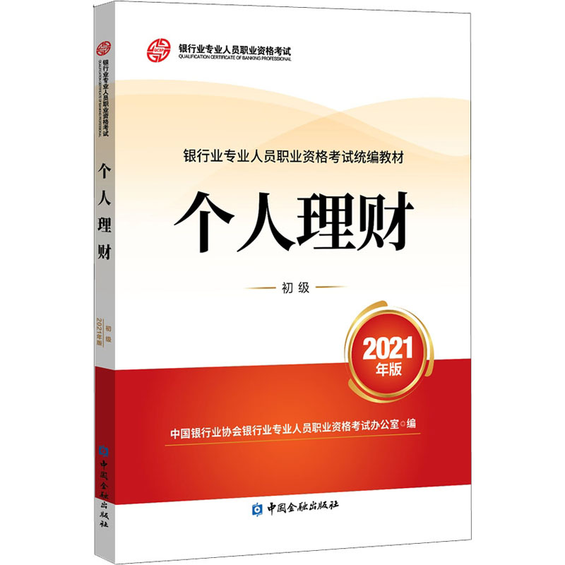 醉染图书个人理财 初级 2021年版9787522010731