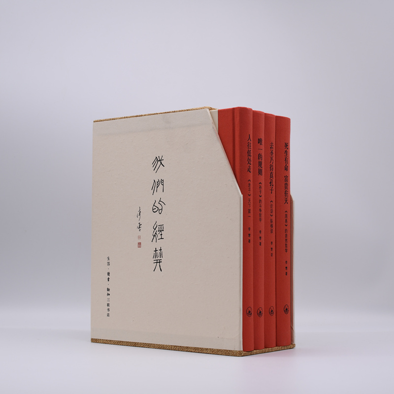 [正版] 我们的经典 精装(套装 全四册) 李零 生活读书新知三联书店 书籍高清大图