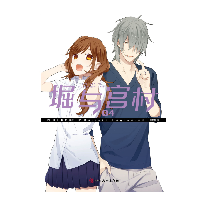 [正版] 堀与宫村 03-04 HERO 原著 Daisuke Hagiwara 绘 陈梦晓 译 人气动画《堀与宫高清大图