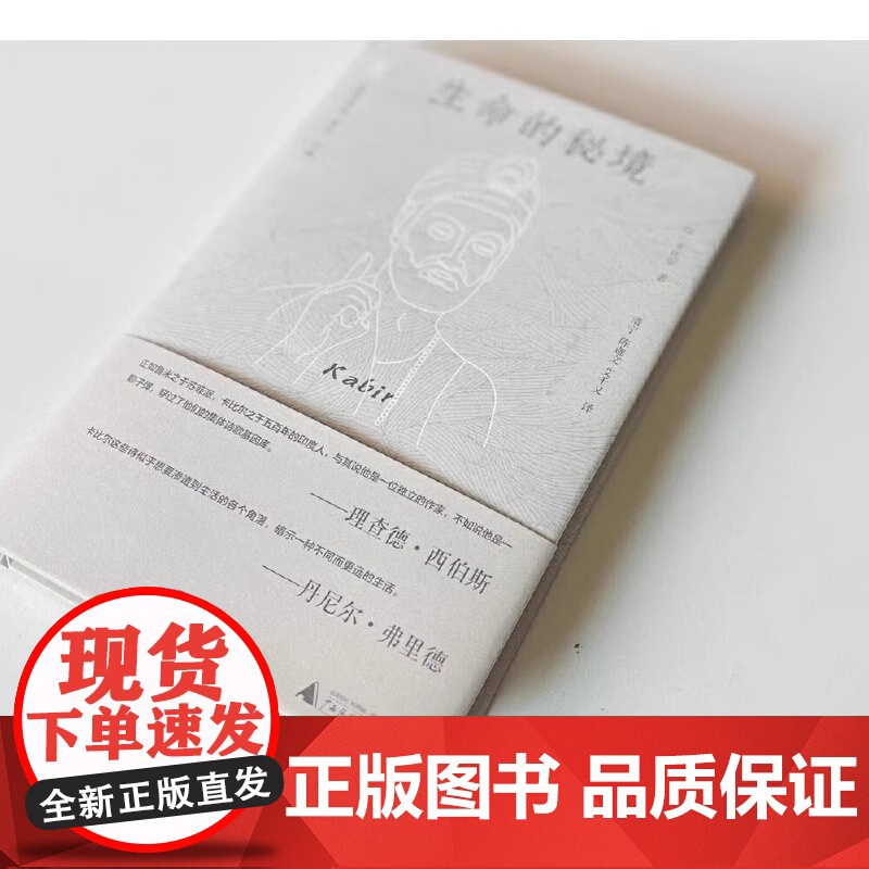 书正版]梵澄译丛-生命的秘境 印度思想家卡比尔被喻为印度 国之瑰宝 正版书籍 纯粹Pura出品 广西师范大学出版社高清大图