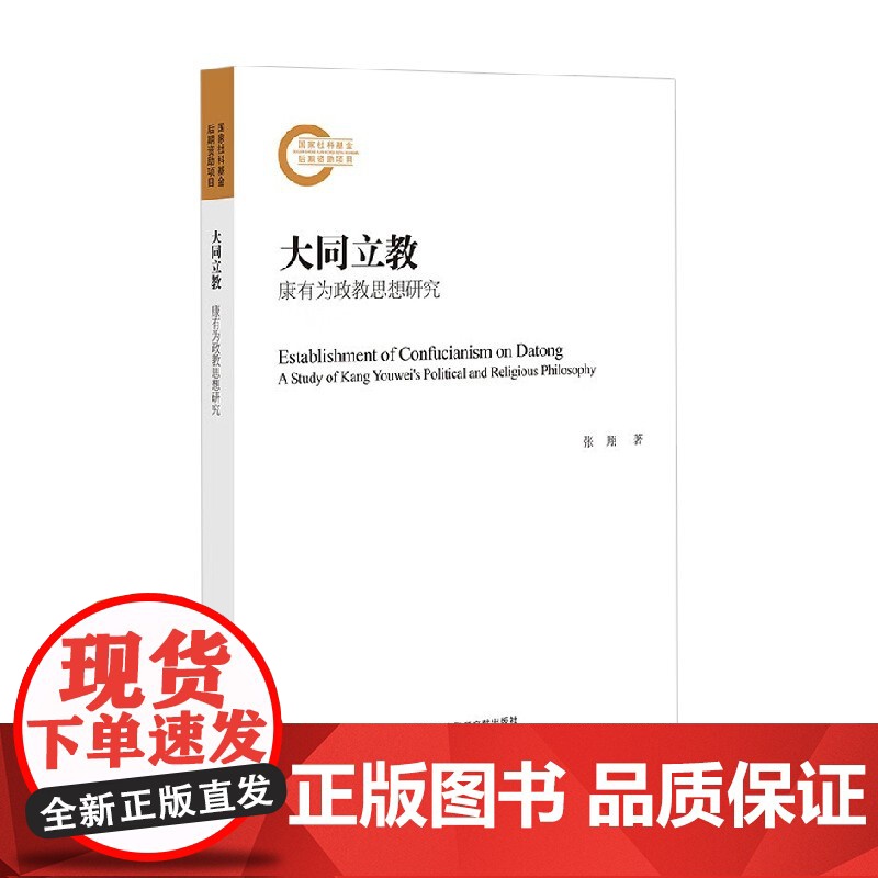 大同立教 康有为政教思想研究 张翔 著 哲学宗教高清大图