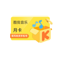 [官方直充]酷我音乐豪华会员1个月豪华vip月卡 正版音乐授权畅听