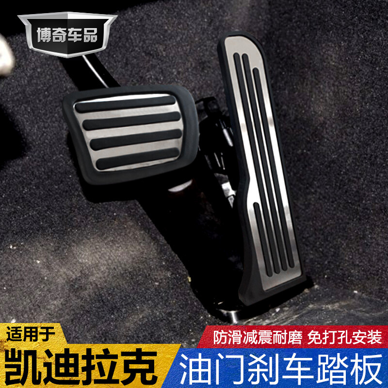 凯迪拉克xt5油踏板ats-l汽车XTS自动档CT6刹车SRX脚踏板垫改装