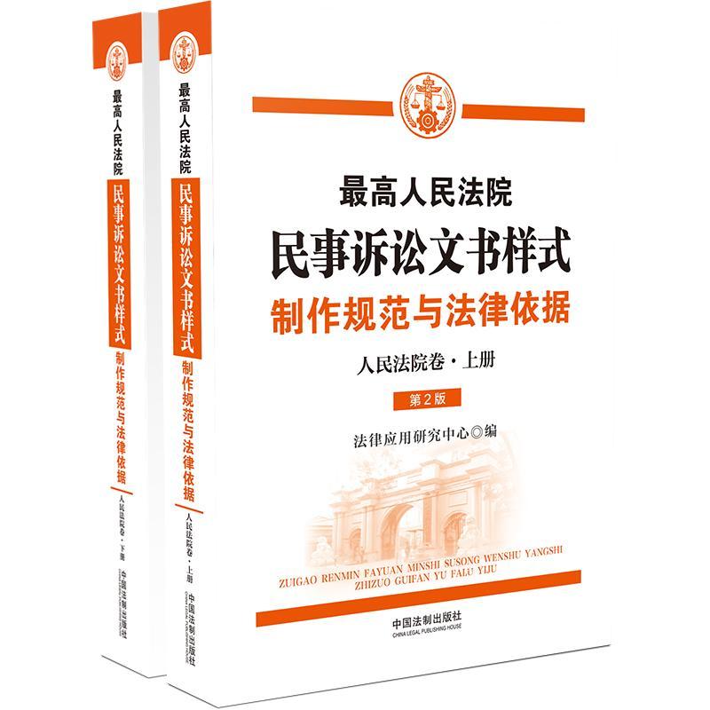 正版新书】最高人民法院民事诉讼文书样式 制作规范与法律依据 人