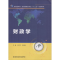 醉染图书财政学9787560646626