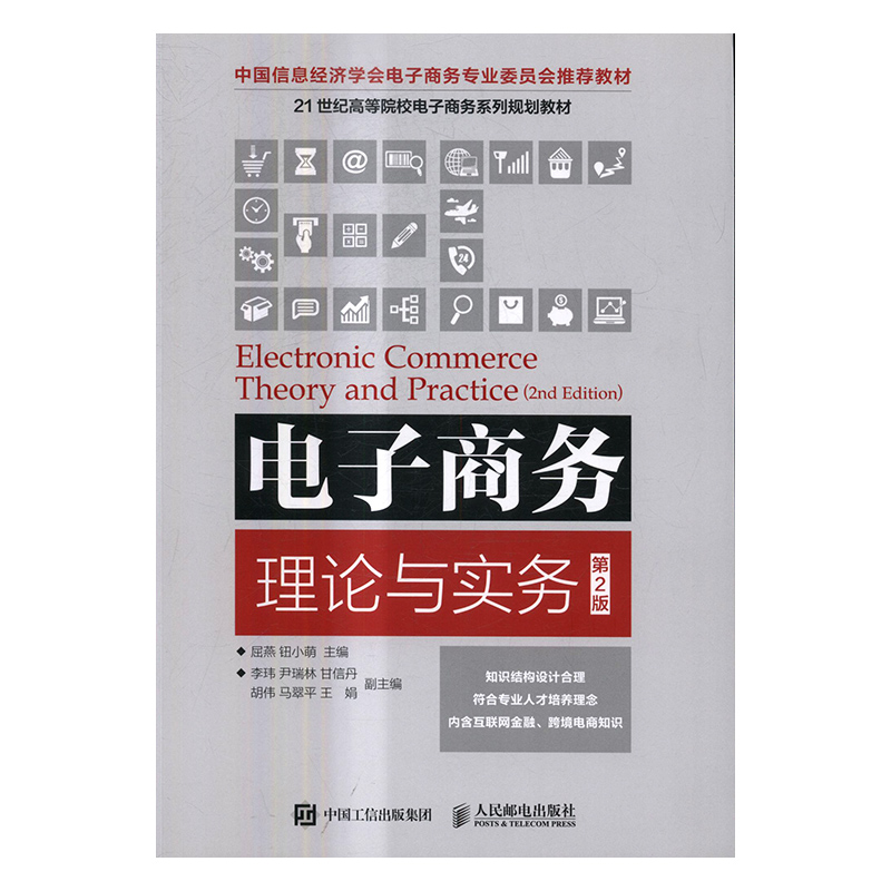[醉染正版]电子商务理论与实务 屈燕 经济管理 书籍高清大图
