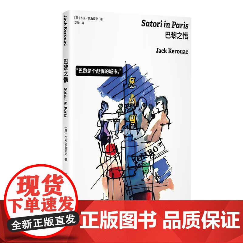 巴黎之悟 杰克凯鲁亚克著作上海译文出版社旅行随笔现代正版外国文学另著在路上高清大图