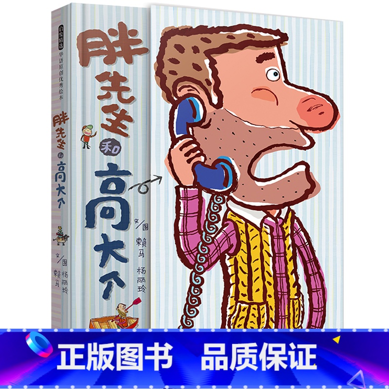 【精装硬壳】胖先生和高大个 【正版】十二生肖的故事赖马经典绘本系列全套幼儿园绘本3–6岁阅读故事书4岁书籍读物宝宝绘本儿