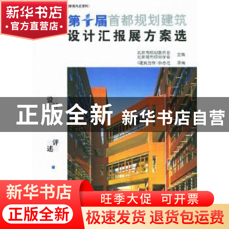 正版 第十届首都规划建筑设计汇报展方案选 赵知敬 机械工业出版