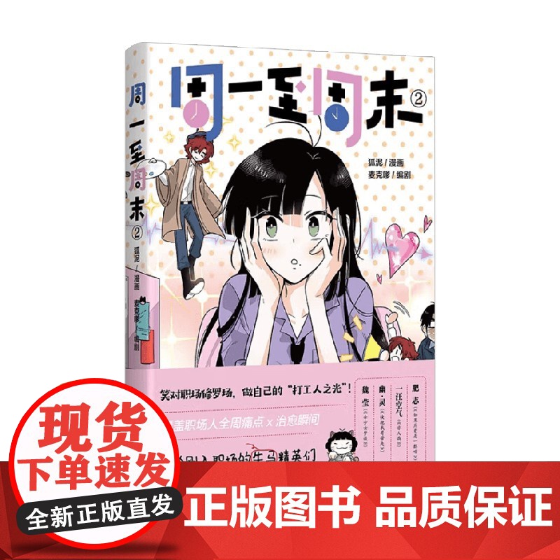 周一至周末② 狐泥等 著 动漫