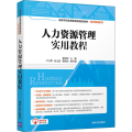 人力资源管理实用教程