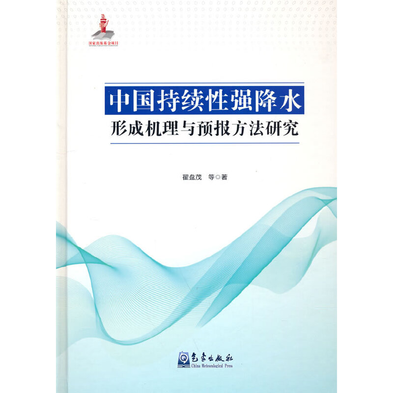 正版新书】中国持续性强降水形成机理与预报方法研究翟盘茂 等978