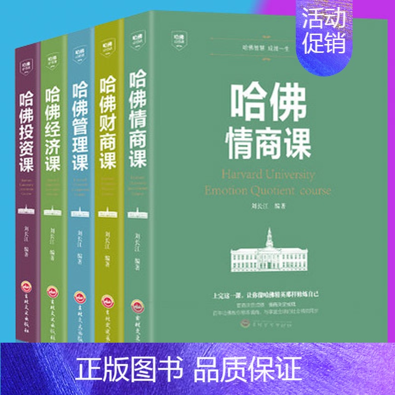 【正版】全套5册 哈佛情商课+财商课+投资课+管理课+经济课 团队企业管理成功励志投资理财经济金融书籍 提升情商财商自我