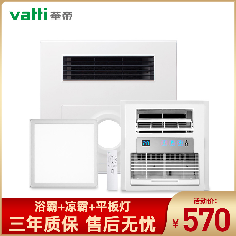 华帝vatti集成吊顶风暖浴霸919+凉霸827+平板灯902组合
