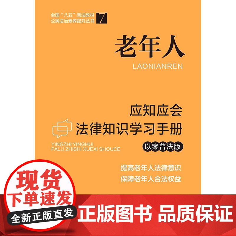 老年人应知应会法律知识学习手册(以案普法版)(全国“八五”普法教材) 中国法制出版社 中国法治出版社 正版书籍高清大图