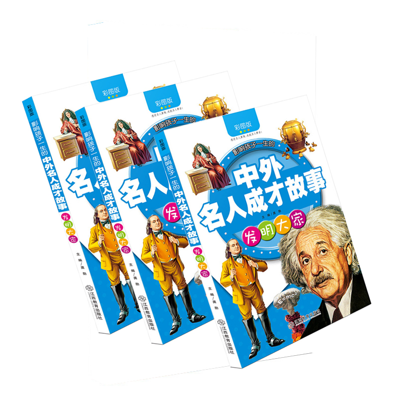 中外名人成才故事:发明大家