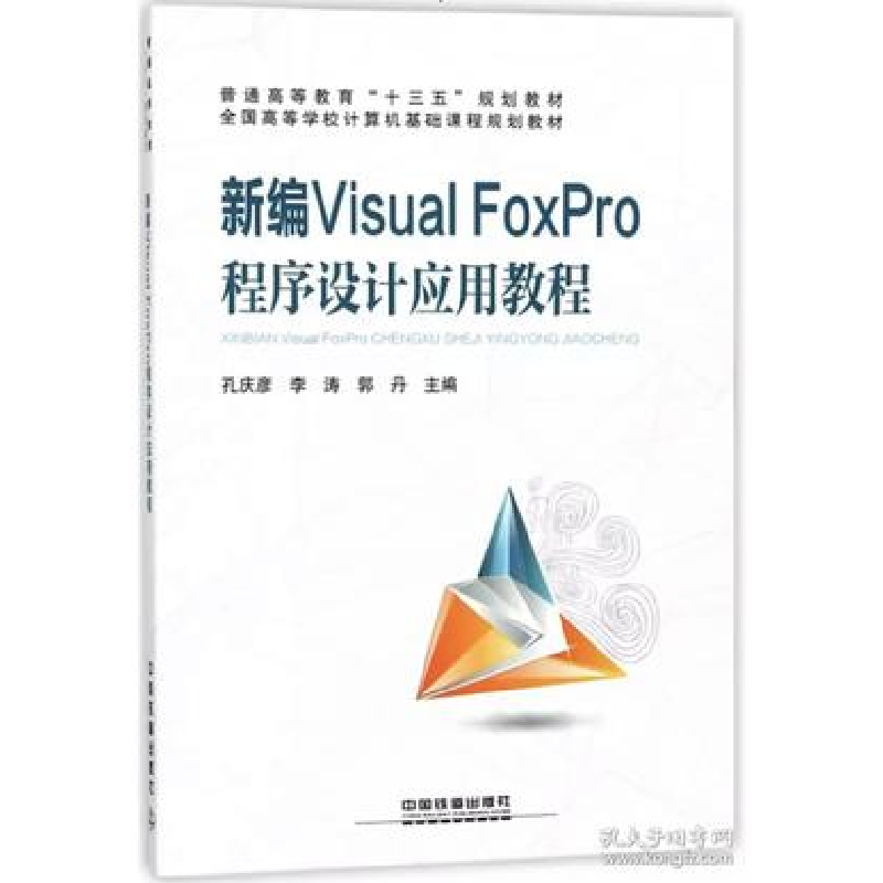 正版新书】新编Visual FoxPro程序设计应用教程/全国高等学校计算