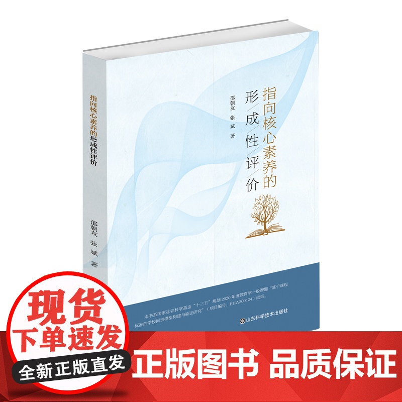 正版 指向核心素养的形成性评价 中小学教师教育管理 教师用书课堂管理教育理念理论 邵朝友/张斌/山东科学技术出版社高清大图