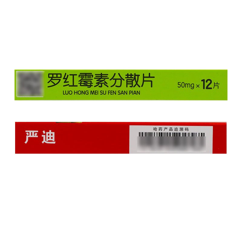 rx哈药六严迪罗红霉素分散片50mg12片盒化脓性链球菌引起的咽炎及