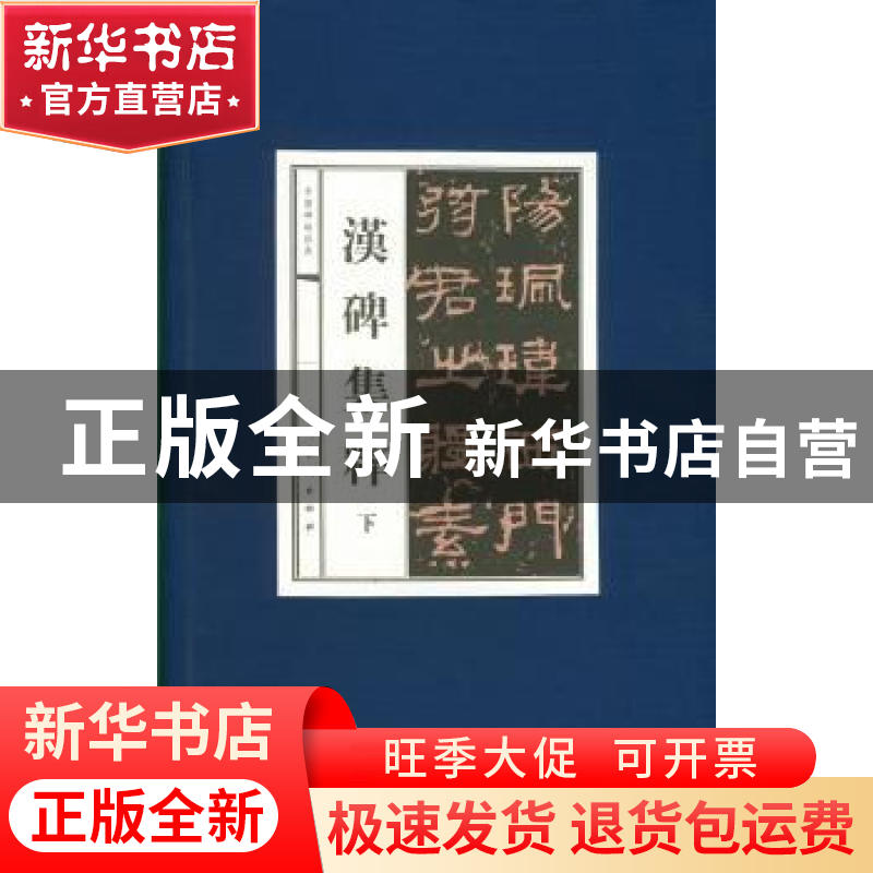 正版 汉碑集粹(全10册) 欧阳询书 人民美术出版社 978710203888高清大图