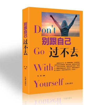 11别跟自己过不去(新旧版本随机发货)978754514407922
