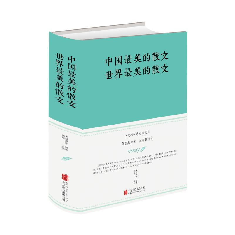 醉染图书中国的散文.世界的散文(新版)9787550247147高清大图
