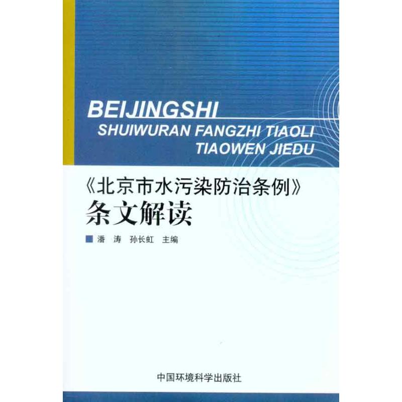 [M]《北京市水污染防治条例》条文解读-9787511105066高清大图