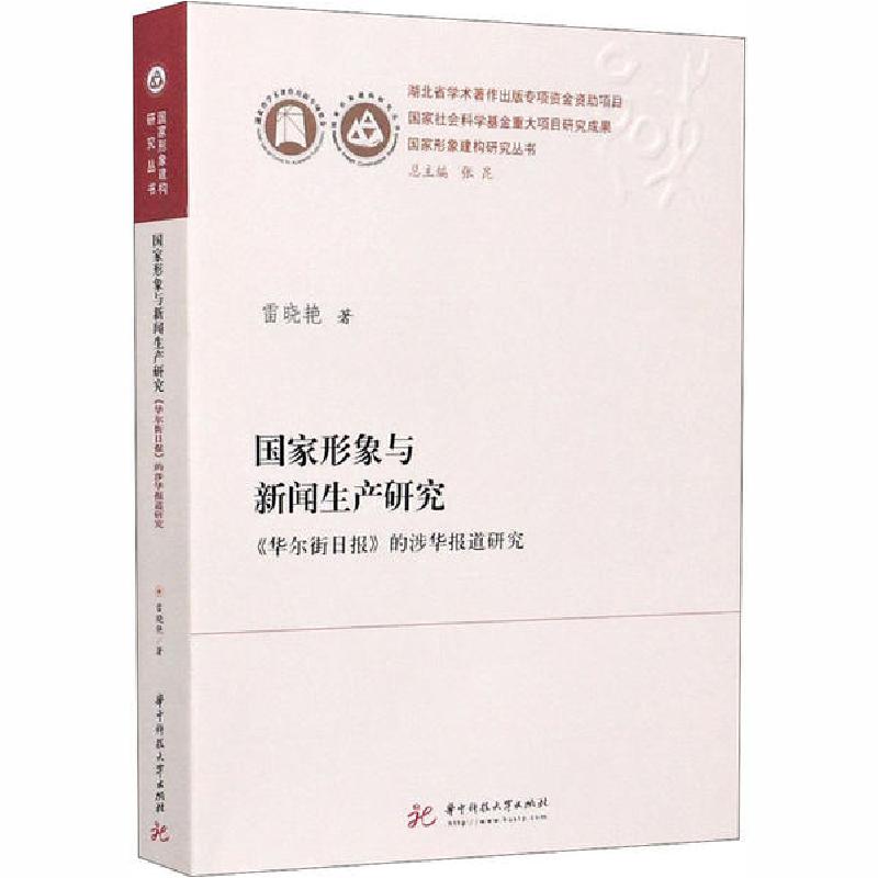 正版新书】国家形象与新闻生产研究 《华尔街日报》的涉华报道研