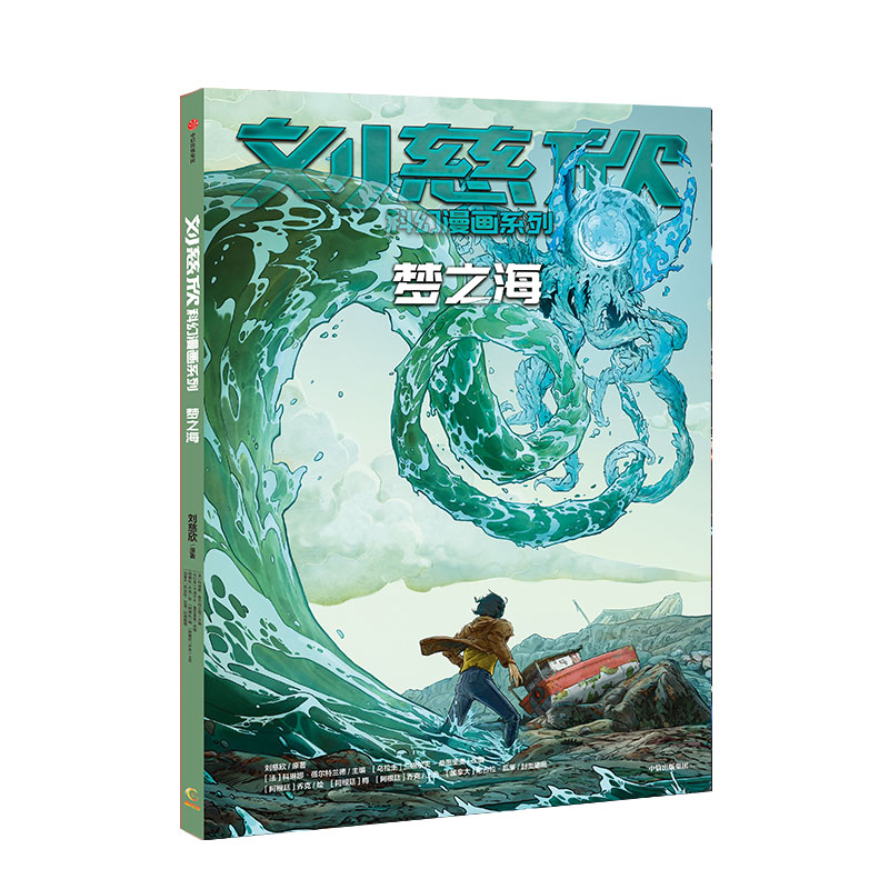 正版新书】刘慈欣科幻漫画系列•梦之海刘慈欣9787521714685