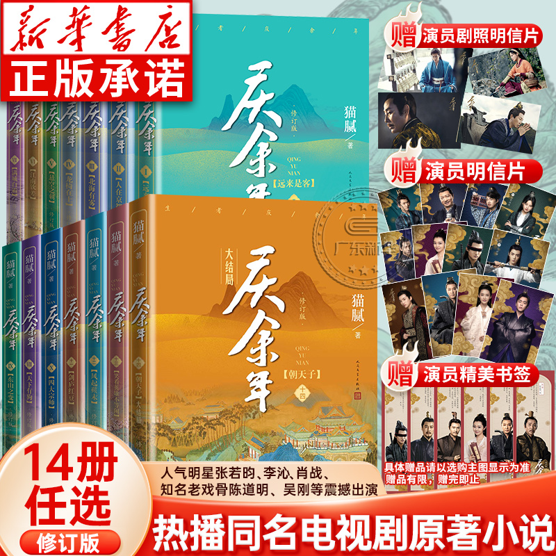[全14册]庆余年1-14⭐ [正版]任选庆余年原著全套14册 猫腻著 张若昀李沁庆余年2电视剧同名原著小说 古代言情高清大图