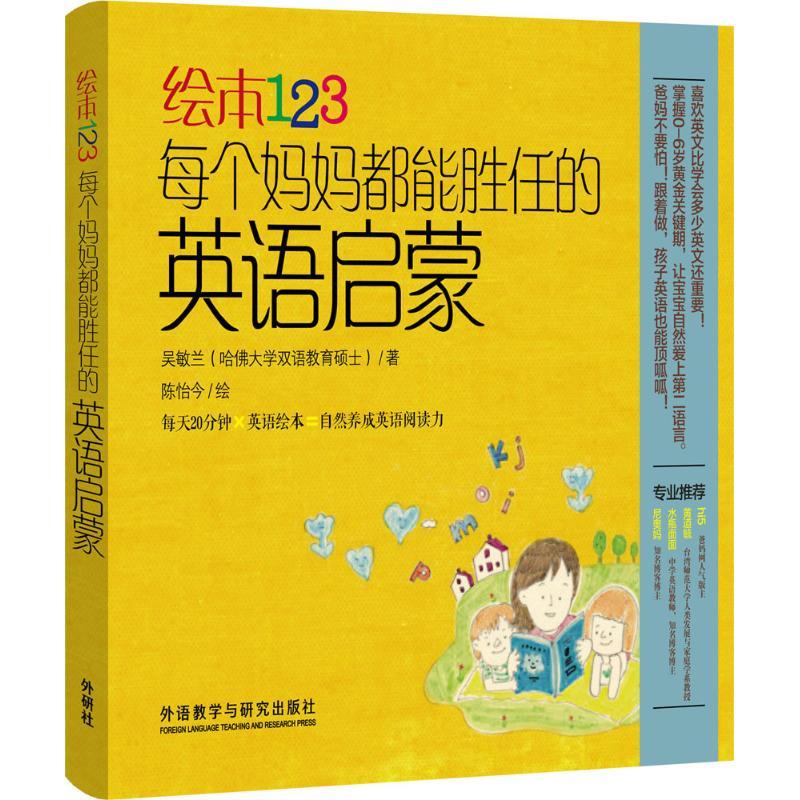 正版新书】绘本123:每个妈妈都能胜任的英语启蒙吴敏兰978751356
