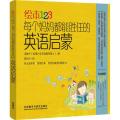 绘本123：每个妈妈都能胜任的英语启蒙