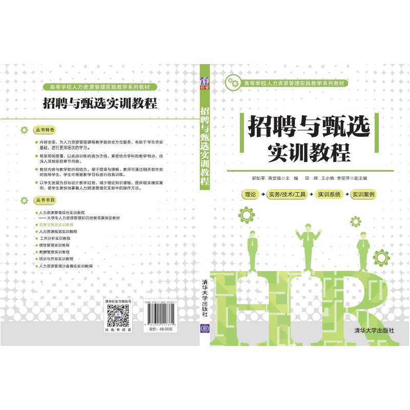 正版 招聘与甄选实训教程 编者:郭如平//蒋定福|责编:刘金喜 清华高清大图