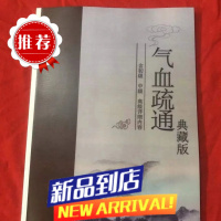 气血疏通 典藏版 含初级中级高级内容 彩色内