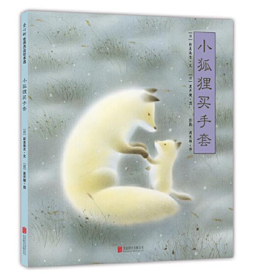 小狐狸买手套 [正版]小狐狸买手套灶王爷绘本我们不要放屁虫开巴士脚印雪人一年级阅读课外书四季的歌雪花落呀落熊亮明天出版社高清大图