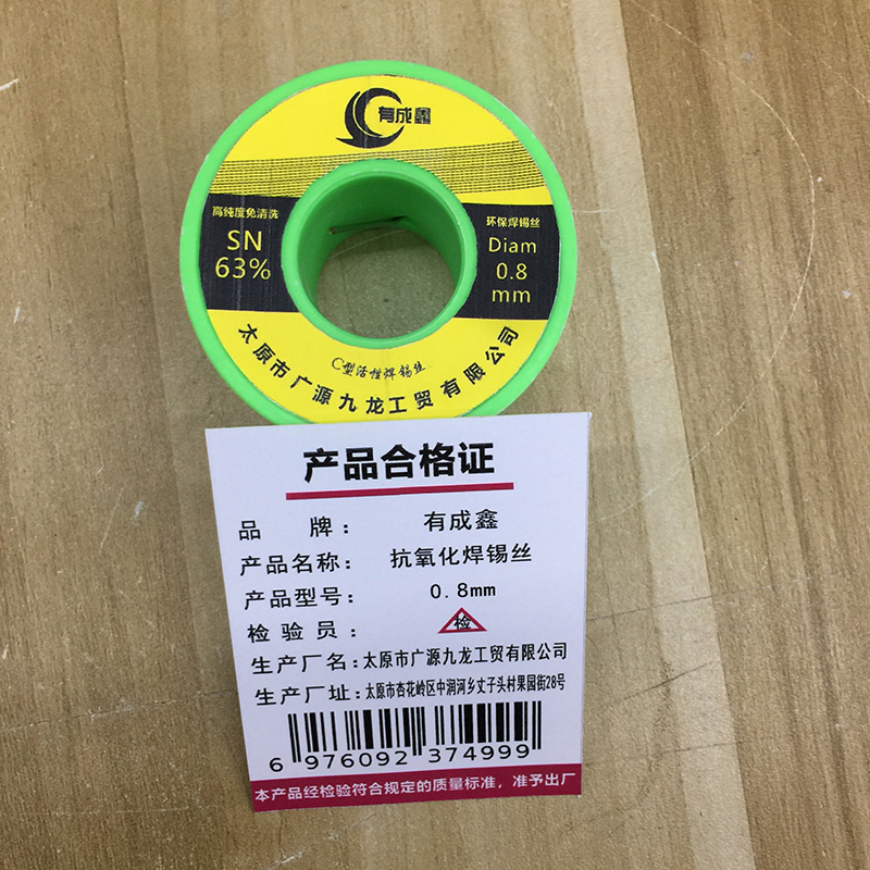 有成鑫 0.8mm 抗氧化焊锡丝 纯焊锡丝 焊丝 卷高清大图