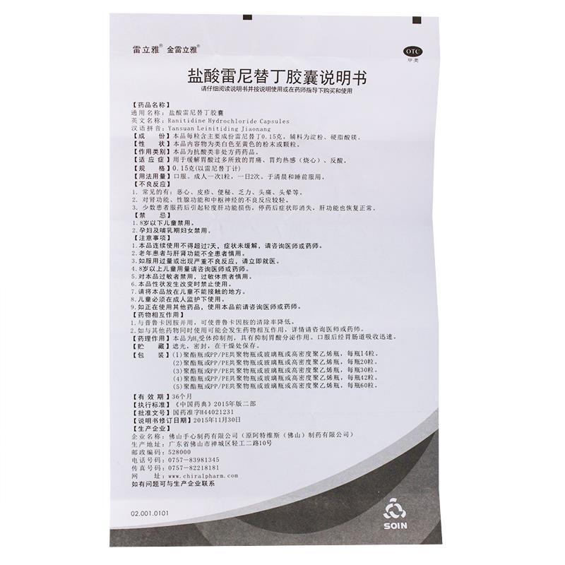 5盒】雷立雅盐酸雷尼替丁胶囊 0.15g*20粒/瓶 用于缓解胃酸过多所致的胃痛，胃灼热感（烧心），反酸。